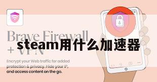 steam用什么加速器