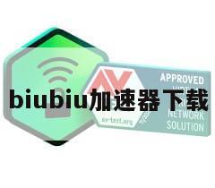 biubiu加速器下载