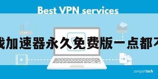 游戏加速器永久免费版一点都不卡