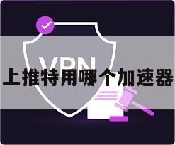 上推特用哪个加速器