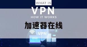 加速器在线