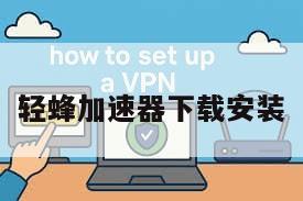 轻蜂加速器下载安装