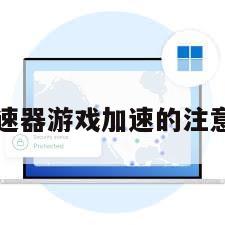 cc加速器游戏加速的注意事项