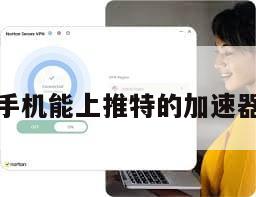 手机能上推特的加速器