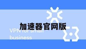 加速器官网版