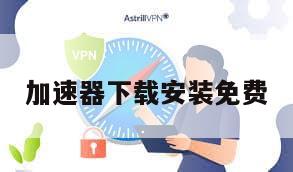 加速器下载安装免费