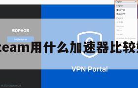 steam用什么加速器比较好