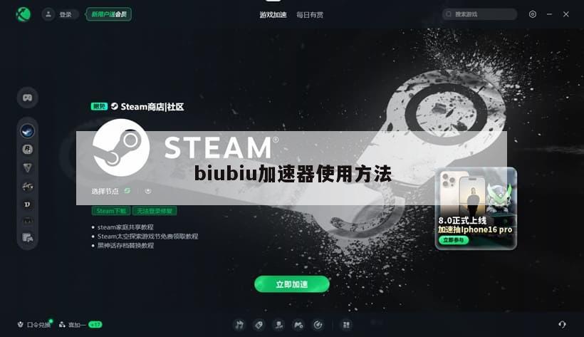 biubiu加速器使用方法