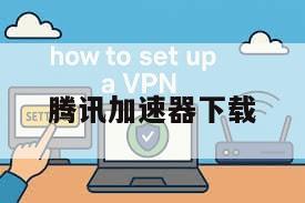 腾讯加速器下载