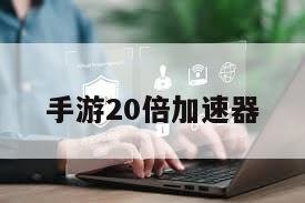 手游20倍加速器