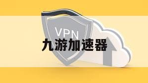 九游加速器