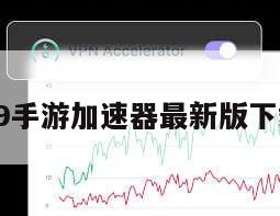 99手游加速器最新版下载