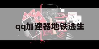 qq加速器地铁逃生