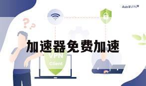 加速器免费加速