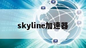 skyline加速器