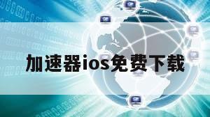 加速器ios免费下载