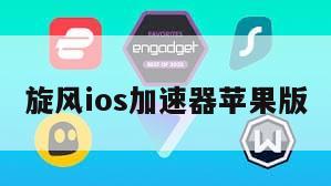 旋风ios加速器苹果版