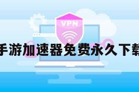 手游加速器免费永久下载