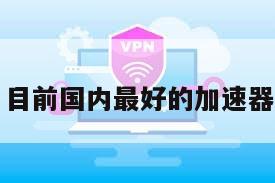 目前国内最好的加速器