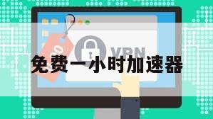 免费一小时加速器