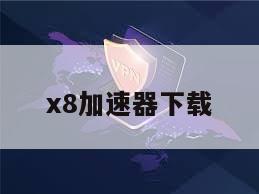 x8加速器下载