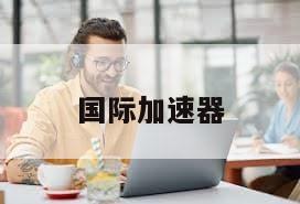国际加速器