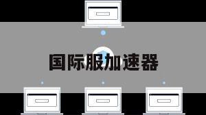 国际服加速器