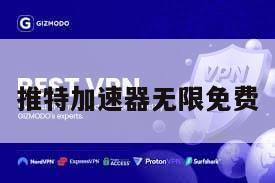 推特加速器无限免费