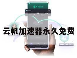 云帆加速器永久免费