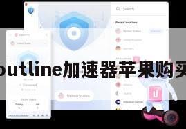 outline加速器苹果购买