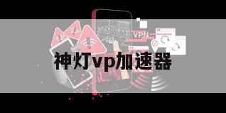 神灯vp加速器