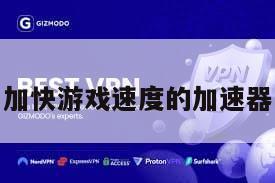 加快游戏速度的加速器