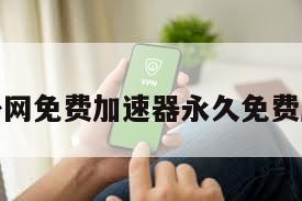 外网免费加速器永久免费版