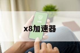x8加速器