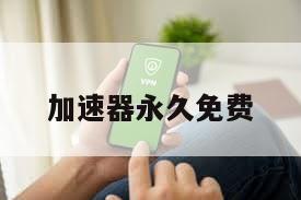 加速器永久免费