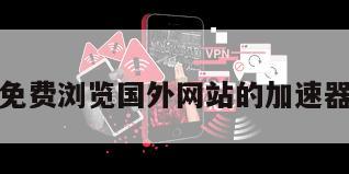 免费浏览国外网站的加速器