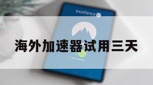海外加速器试用三天
