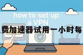 免费加速器试用一小时每天