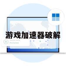 游戏加速器破解
