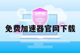 免费加速器官网下载