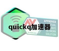 quickq加速器