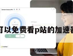 可以免费看p站的加速器