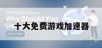 十大免费游戏加速器