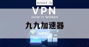 九九加速器