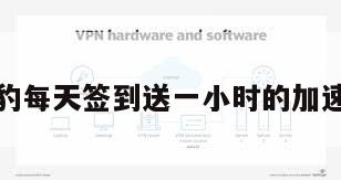 猎豹每天签到送一小时的加速器