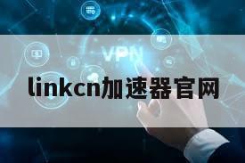 linkcn加速器官网