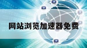 网站浏览加速器免费