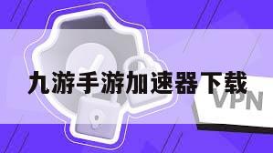 九游手游加速器下载