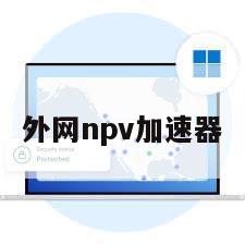 外网npv加速器