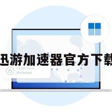 迅游加速器官方下载